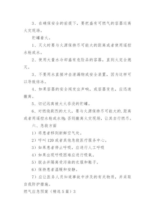 燃气应急预案.docx