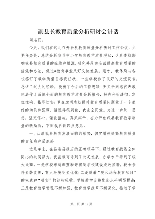 副县长教育质量分析研讨会讲话.docx