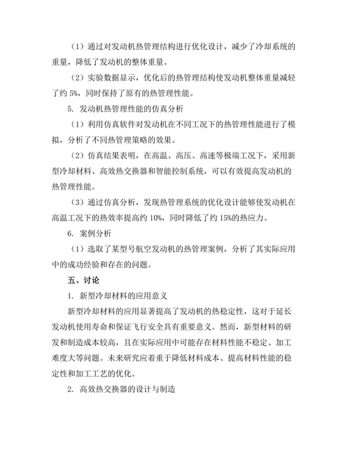 航空发动机热管理技术的研究与应用