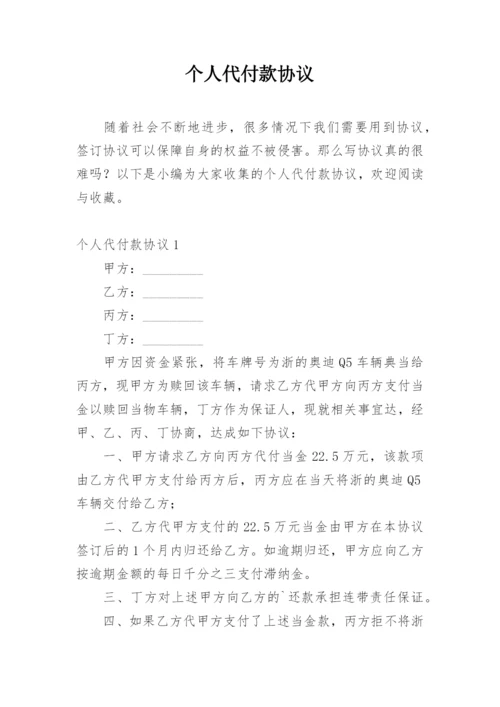 个人代付款协议.docx