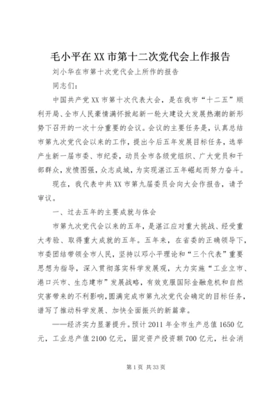 毛小平在XX市第十二次党代会上作报告 (2).docx