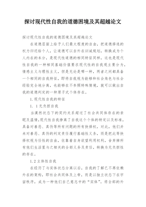 探讨现代性自我的道德困境及其超越论文.docx