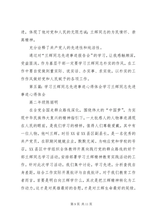 学习兰辉同志先进事迹心得体会(精选多篇) (2).docx