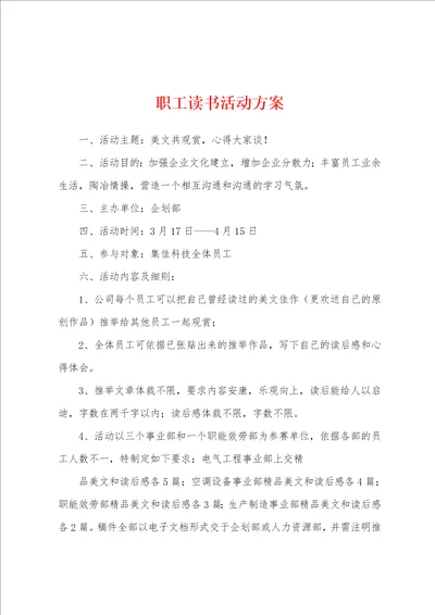 职工读书活动方案