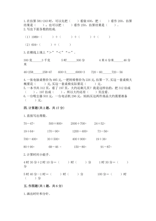 小学三年级上册数学期中测试卷及参考答案【精练】.docx