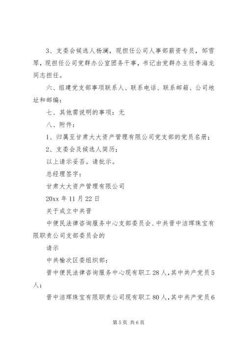 成立党支部的请示(范本12则).docx