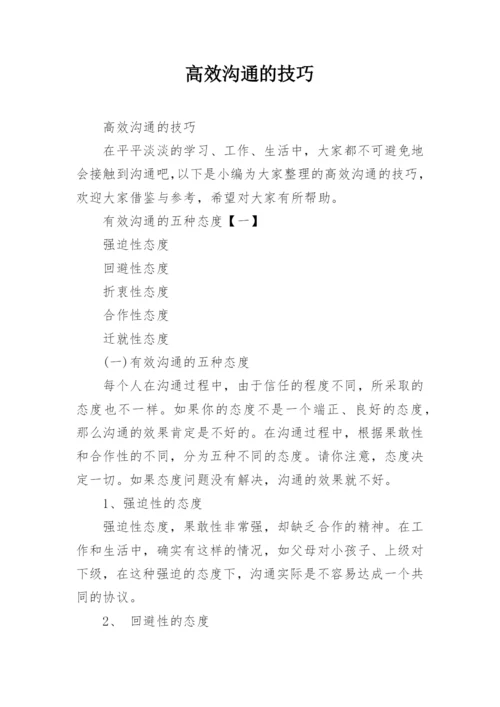 高效沟通的技巧.docx