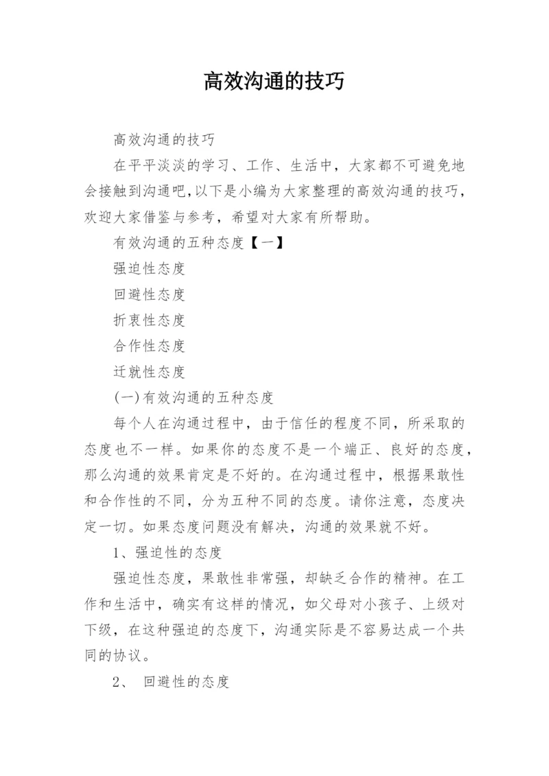 高效沟通的技巧.docx