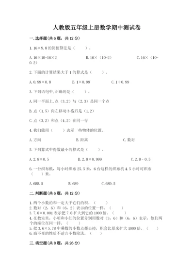 人教版五年级上册数学期中测试卷及答案（全优）.docx