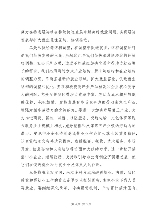 区再就业工作会议上的讲话 (2).docx