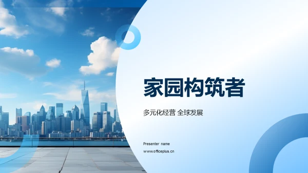 家园构筑者