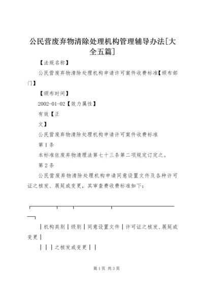 公民营废弃物清除处理机构管理辅导办法[大全五篇] (2).docx