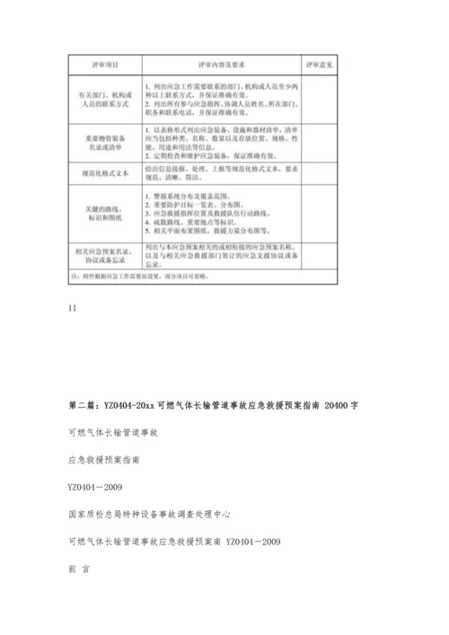 事故应急救援预案评审指南1900字.docx