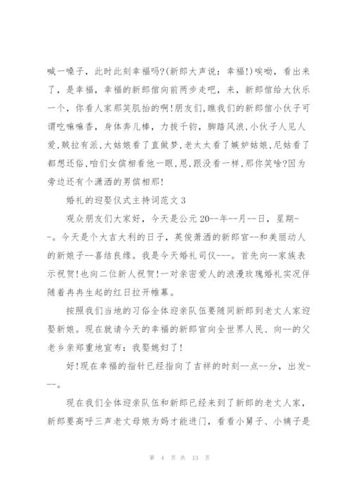 婚礼的迎娶仪式主持词范文.docx