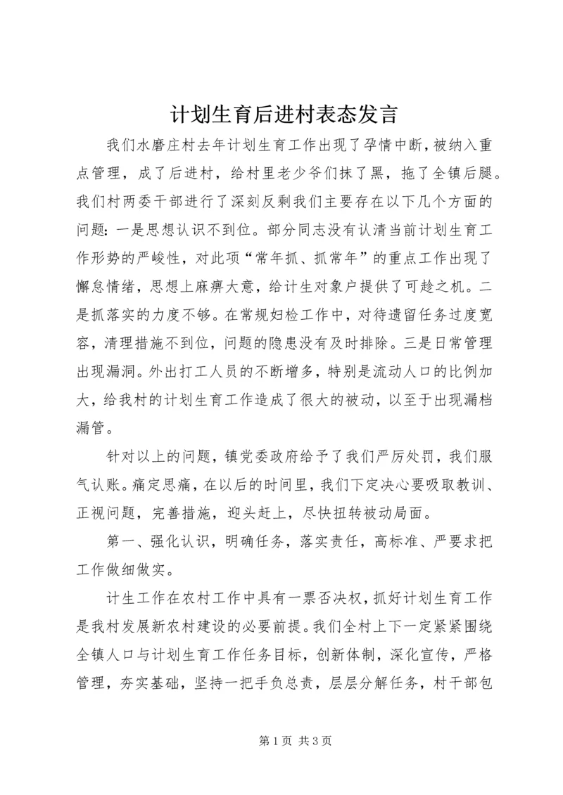 计划生育后进村表态发言.docx