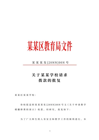 教育局批复文件word模板