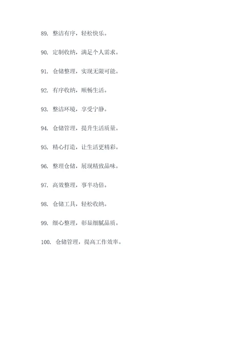 8字仓储标语