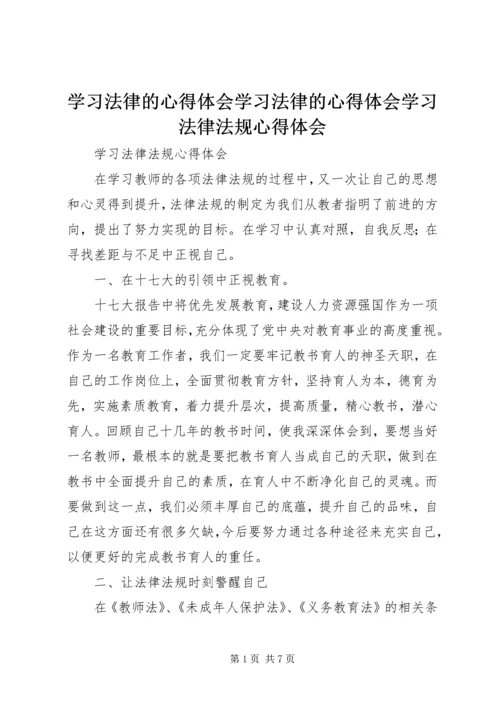 学习法律的心得体会学习法律的心得体会学习法律法规心得体会 (3).docx