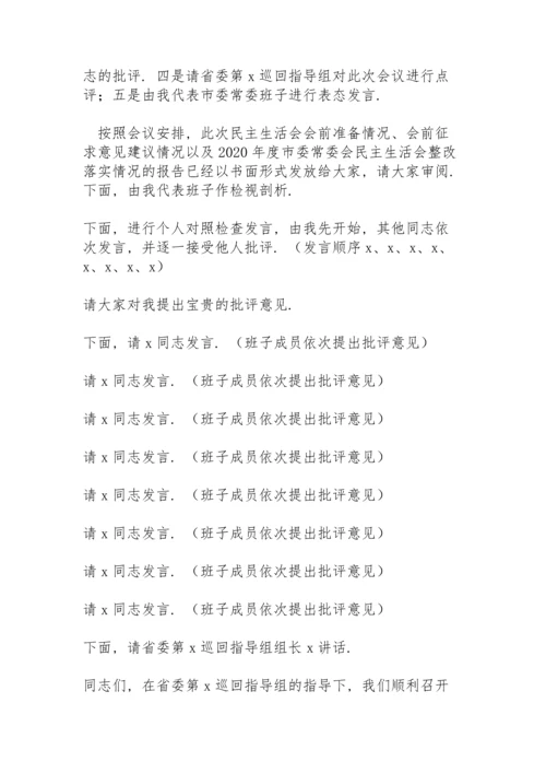 市委书记在党史学习教育专题民主生活会上的主持发言.docx