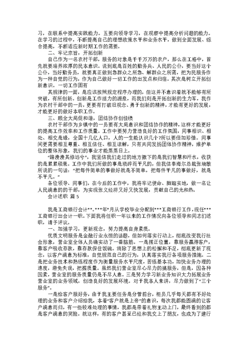 会计述职范文集锦7篇 1