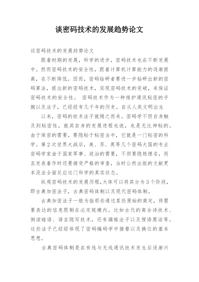 谈密码技术的发展趋势论文.docx