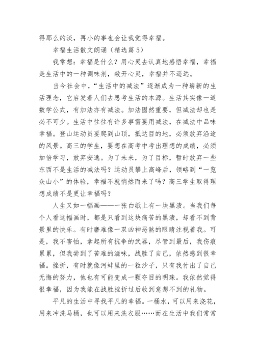 幸福生活散文朗诵5篇.docx