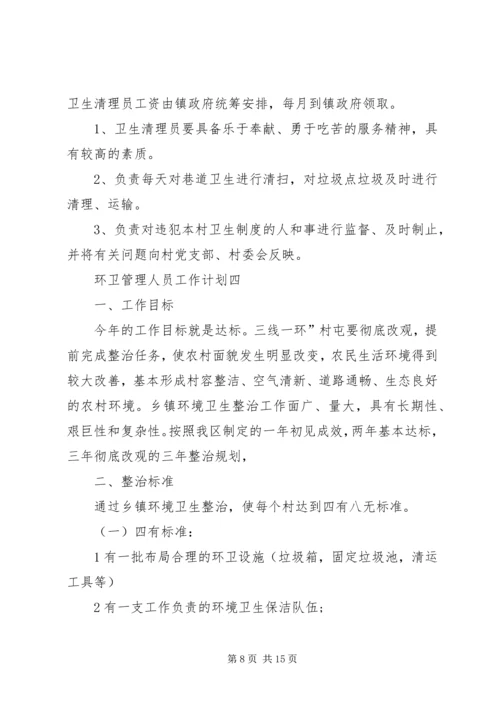 环卫管理人员工作计划.docx