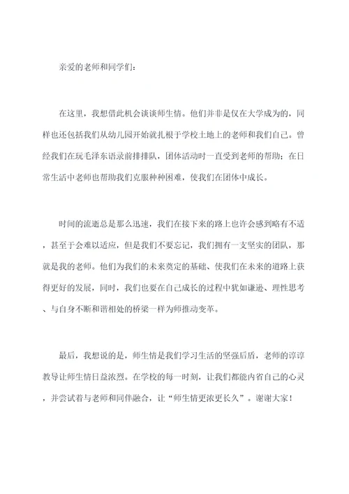 最浓师生情的演讲稿