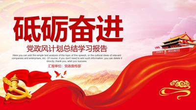 砥砺奋进党风建设PPT教学报告