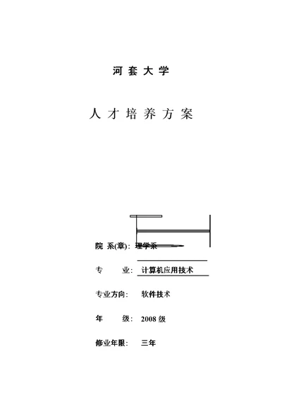 计算机应用技术专业教学计划