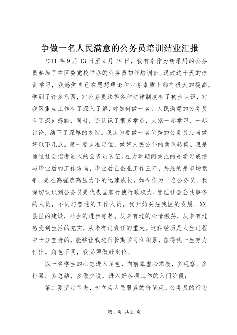 争做一名人民满意的公务员培训结业汇报.docx