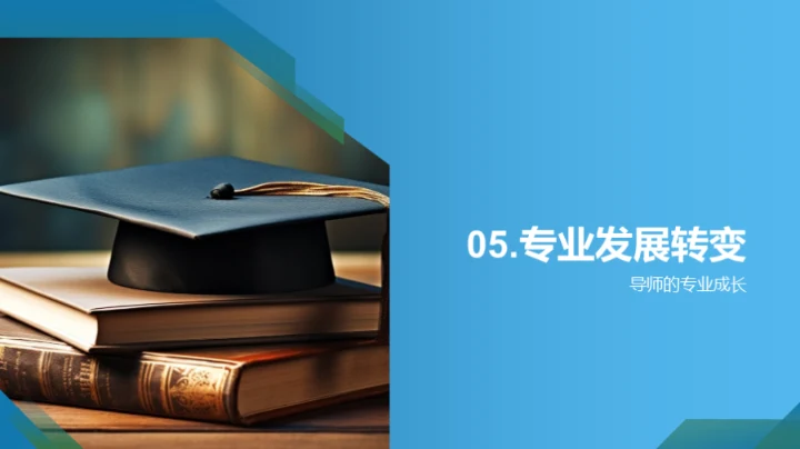 导师角色的新篇章