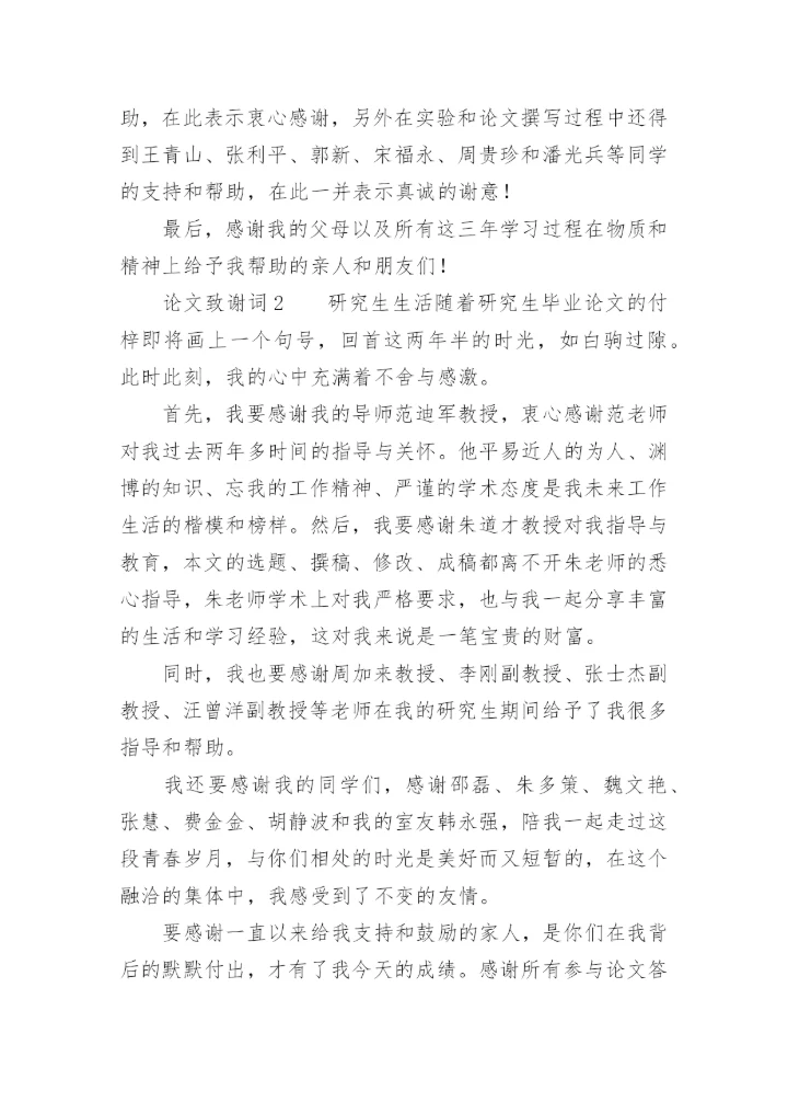 论文致谢词必看范文.docx