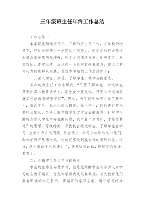 三年级班主任年终工作总结.docx