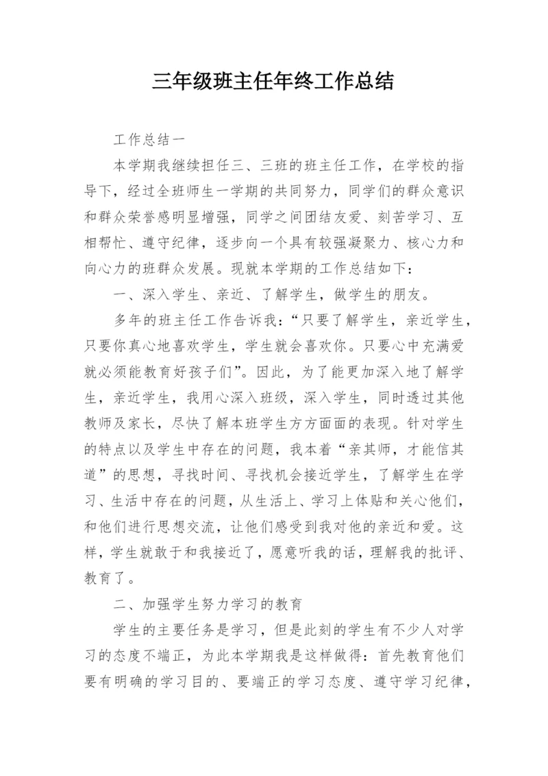 三年级班主任年终工作总结.docx