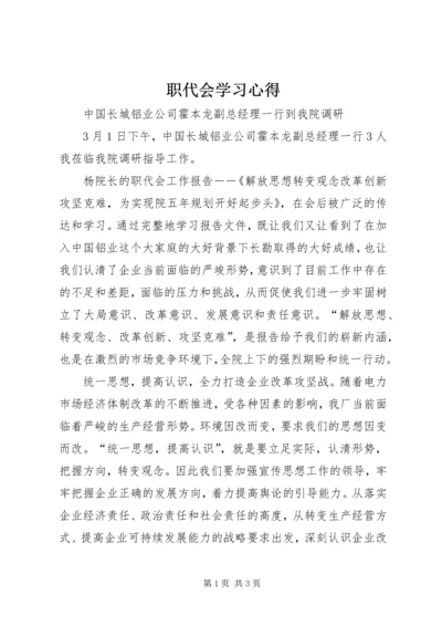 职代会学习心得 (5).docx