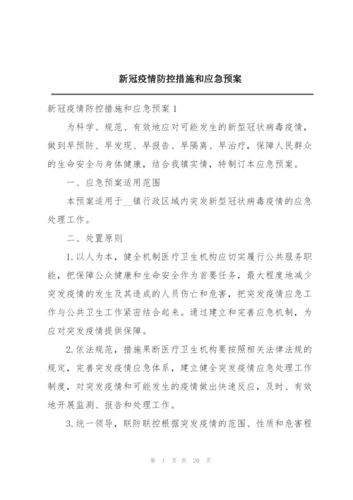 新冠疫情防控措施和应急预案.docx