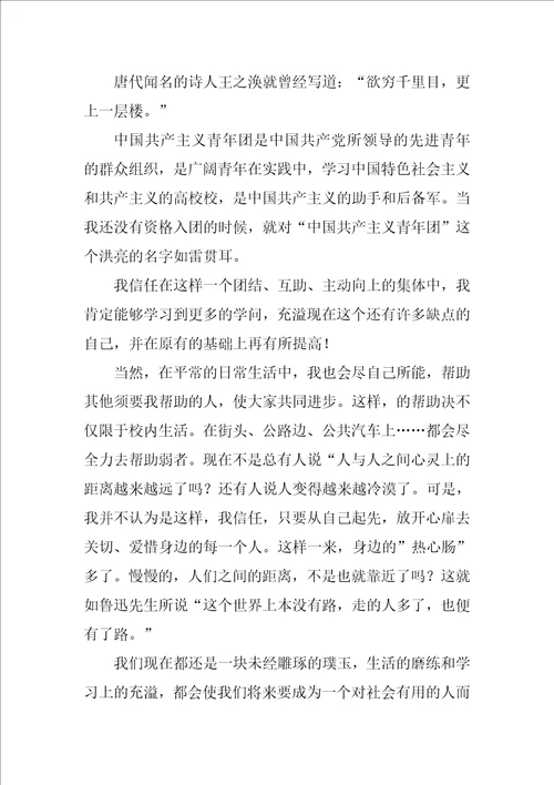 2022年初中入团志愿书精选5篇优秀入团志愿书1000字