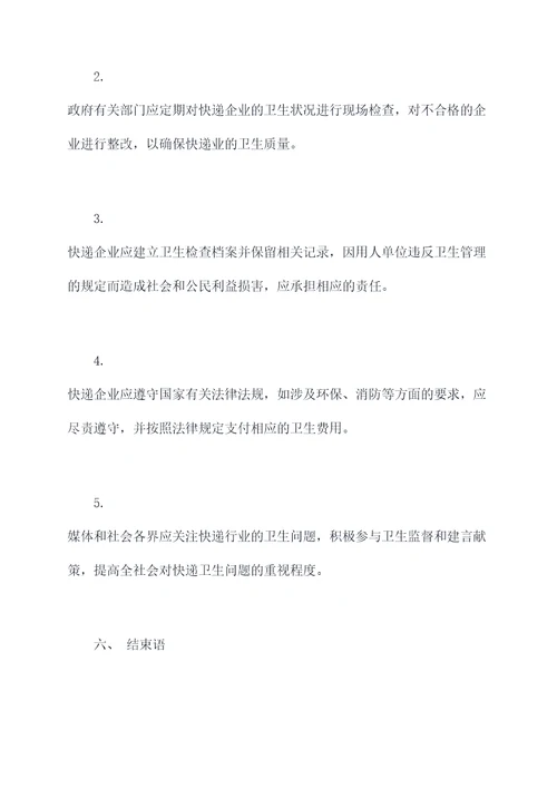 快递区域卫生管理制度