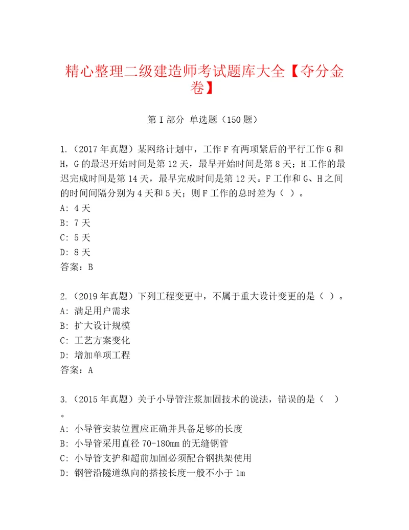 精心整理二级建造师考试题库大全夺分金卷