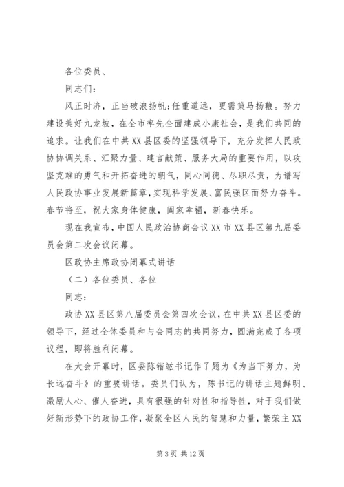 区政协主席政协闭幕式讲话 (2).docx