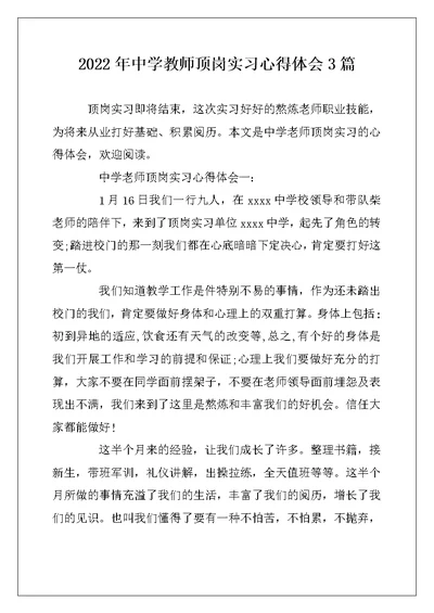 2022年中学教师顶岗实习心得体会3篇