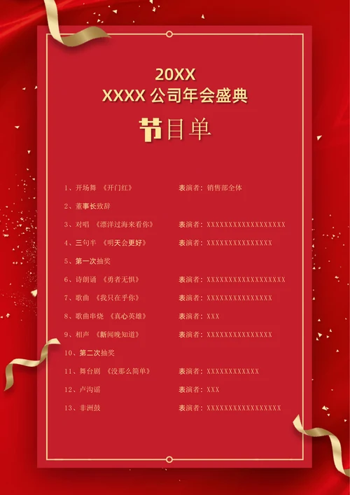 公司年会联欢晚会节目单