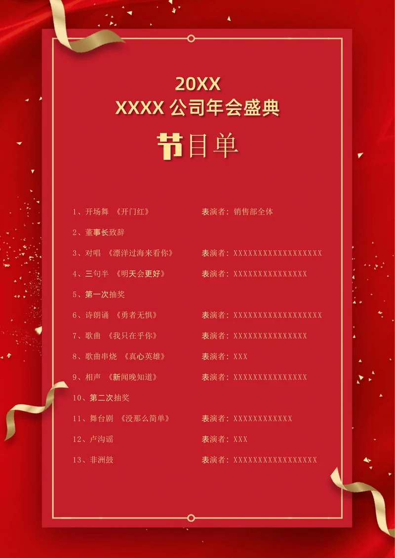 公司年会联欢晚会节目单