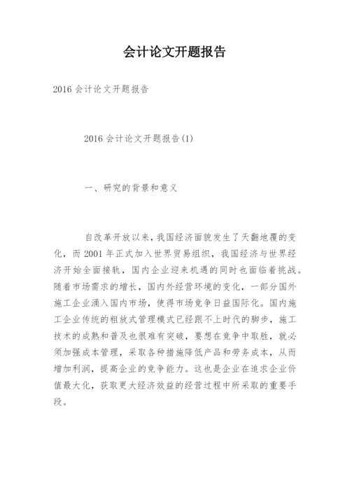 会计论文开题报告最新精编.docx