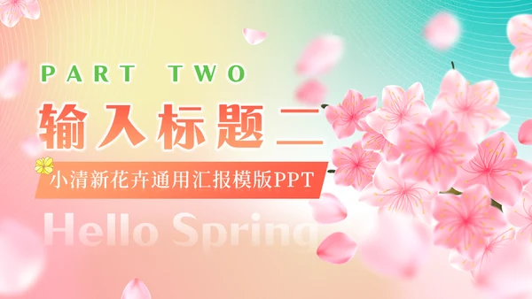 你好春天春暖花开美丽女孩通用PPT模板