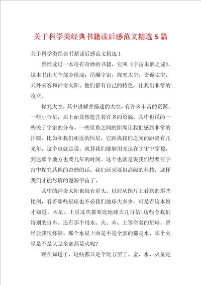 关于科学类经典书籍读后感范文精选5篇