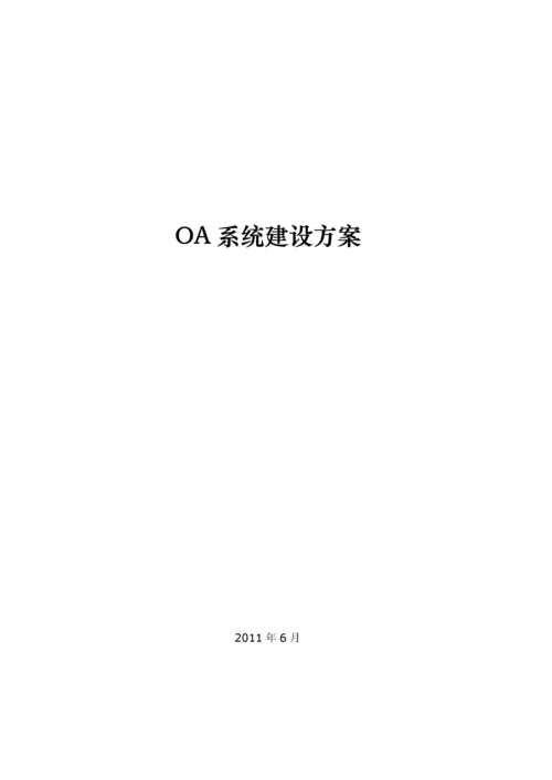 OA系统建设方案.docx