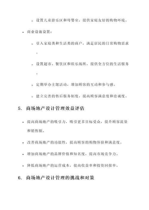 商场地产设计管理方案