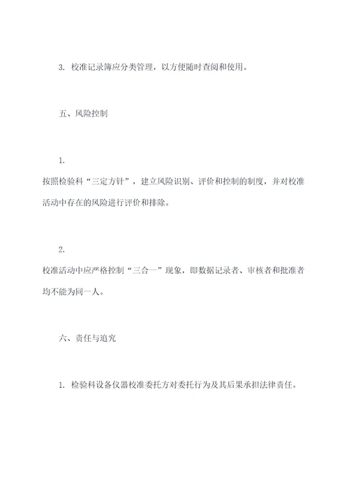 检验科设备仪器校准规程